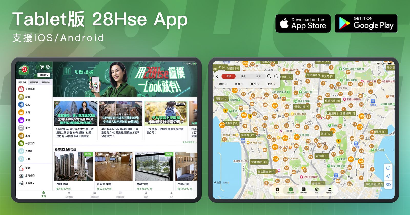 全新 Tablet 版 28Hse App